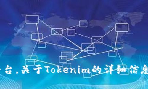 Tokenim是一个区块链和加密货币相关的平台或项目。具体而言，它可能是某种形式的代币、数字资产管理工具或提供区块链服务的技术平台。关于Tokenim的详细信息可能需要查看它的官方网站或相关社区论坛，以获取最新的资讯和背景信息。如果你有具体的上下文或细节，我将乐意提供更多相关信息。