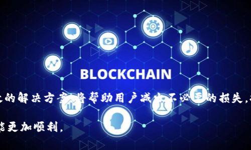 在使用Tokenim进行交易时，有时会遇到“交易失败”的提示。这种情况可能由多种原因引起，了解这些原因及其解决方案，可以帮助用户有效处理类似问题。本文将详细介绍交易失败的常见原因，解决方案以及如何安全使用Tokenim进行交易的相关建议。

一、常见原因解析

当Tokenim显示交易失败时，首先要确认的是具体错误信息。不同的错误代码和提示可能指向不同的原因。以下是一些常见的导致交易失败的原因：

1. 余额不足
如果你的账户中余额不足以覆盖交易费用，交易将会失败。在进行交易前，确保你有足够的代币来完成此次交易。

2. 网络拥堵
在某些情况下，特别是在市场波动大的时候，网络可能会变得拥堵。这时，交易会被延迟或者失败。可以稍后重试，或者增加交易费用来提高交易的优先级。

3. 交易超时
如果交易处理时间超过了设定的限制，交易也会失败。这通常和网络状况或节点服务有关。确保在良好的网络环境下进行交易。

4. 合约问题
如果你正在与某个智能合约进行交互，合约本身可能出现了问题。这可能是由于合约代码错误或不符合预期条件造成的。建议仔细审查合约代码及相关文档。

5. 错误的接收地址
在发送代币时，输入错误的接收地址可能会导致交易失败。确保每一位地址输入正确，确保没有空格、拼写错误或多余的字符。

二、解决方案

碰到“交易失败”的情况，最重要的是不要慌张。可以从以下几个方面入手解决问题：

1. 检查余额
首先，确认你的Tokenim钱包是否有足够的代币。如果余额不足，考虑向钱包充值。

2. 增加交易费用
如果网络繁忙，可以尝试提高交易费用，确保交易能够优先处理。大部分平台允许用户自定义交易费用，适当提升手续费可以提高交易成功的几率。

3. 重试交易
在网络恢复正常时，可以尝试重新发起交易。确保在网络畅通的情况下进行操作。

4. 查看合约状态
如果问题出在合约上，可以尝试查看合约的状态或咨询相关开发者的建议，确保合约没有问题。

5. 使用正确的接收地址
发送代币时，务必确认接收地址的正确性。可以通过复制粘贴的方式来避免输入错误。

三、安全使用Tokenim的建议

在任何情况下，安全总是第一位的。以下是一些使用Tokenim时的安全建议：

1. 保持软件更新
定期更新你的Tokenim客户端，确保使用的是最新版本，以避免已知的安全漏洞。

2. 开启双重身份验证
启用双重身份验证，可以为你的账户增加一层额外的保护，降低被盗的风险。

3. 谨防钓鱼攻击
注意识别钓鱼网站和假冒应用程序。始终通过官方渠道访问Tokenim，避免在不明链接上输入你的私人信息。

4. 备份私钥和助记词
确保安全备份你的私钥和助记词，避免因设备故障或遗失而导致资产损失。

5. 谨慎进行交易
在进行每一次交易前，仔细核对所有信息，确保无误再提交。提防突发的市场波动导致的过度交易。

四、总结

Tokenim作为一款流行的数字资产交易平台，为用户提供了便捷的交易体验。然而，交易失败的情况在所难免。了解常见的失败原因，并掌握有效的解决方案，将帮助用户减少不必要的损失，提高交易效率。同时，牢记安全使用的原则，保护好自己的资产。交易数字货币需要谨慎，从容应对各种突发情况，才能在区块链世界中游刃有余。

以上内容通过分析原因和提供解决方案，帮助用户更好地理解Tokenim交易失败的问题。希望这些信息能对你有所帮助，确保在未来的交易中能更加顺利。