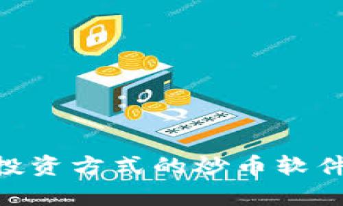 Tokenim:推翻传统投资方式的炒币软件,轻松实现财富增长
