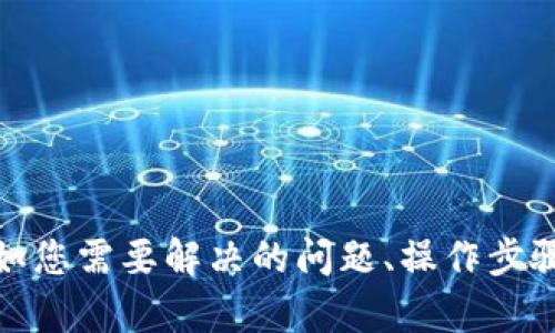 请问您希望了解关于