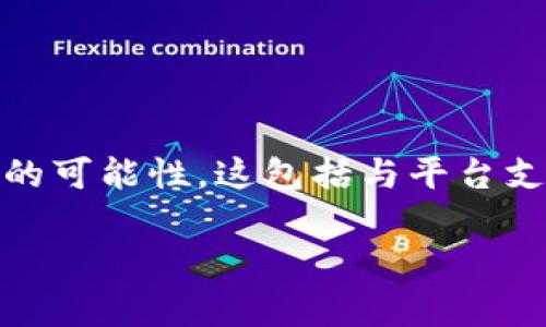 在加密货币领域，尤其是在使用Tokenim等平台进行转账时，有时会出现转账错误或资金丢失的情况。虽然能否追回转账的资金取决于许多因素，但以下是一些常见的步骤和建议，可以帮助您处理这一情况。

了解转账的性质
首先，您需要了解加密货币转账的本质。加密货币转账通常是不可逆的。一旦交易被确认，通常就无法撤回。这是区块链技术的一个核心特性。因此，在进行转账时，请务必仔细检查所有细节。

确认转账状态
使用区块链浏览器确认您的转账状态。输入您的交易ID或钱包地址，您可以查看该交易是否已被确认，以及它的状态。如果交易还在等待确认，那么您仍然有一些希望。

检查收款地址
如果您输入了错误的收款地址，资金通常很难追回。大多数加密货币交易都是发送到一个唯一的钱包地址。如果发送到了另一个人的钱包，这笔钱可能永远无法找回。

联系支持团队
如果您在Tokenim平台上进行了转账错误，请立即联系Tokenim的支持团队。他们可以提供专业的指导，帮助您分析问题。提供尽可能多的交易细节，比如交易ID、时间、金额和地址等。

调查潜在的解决方案
依据具体情况，Tokenim可能会建议一些解决方案。虽然这很不常见，但如果资金仍然在Tokenim的控制之下，他们可能能够帮助您。如果转账是因为技术问题导致的，Tokenim有可能会帮助解决。

请注意安全
在尝试追回转账的过程中，确保任何您提供的个人信息都在可信的平台上。同时，请避免受到诈骗的影响。在加密货币领域，诈骗是一个普遍存在的问题，因此保持警惕非常重要。

预防措施
为避免未来的错误转账，您可以采取以下措施：br
1. 双重检查转账信息。br
2. 使用小额测试交易。br
3. 使用受信任的钱包管理软件。br
4. 了解如何使用区块链浏览器。

总结
追回Tokenim的转账并不是一个简单的过程，尤其是在转账确认后。然而，您可以采取一些措施来增加追回资金的可能性。这包括与平台支持团队联系，确认转账状态，以及采取预防措施避免未来的错误。同时，请始终保持警惕，以保护您的资产安全。 

希望以上内容能为您提供帮助。请随时提出其他问题或需求！