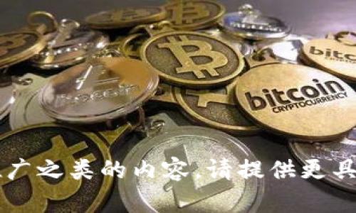 对于“tokenim有heco”的信息，似乎您提到的是与HECO（一个区块链平台）有关的TokenIM（一个数字资产管理工具或钱包）。如果您需要详细的分析或者推广之类的内容，请提供更具体的主题或内容方向。比如您想了解HECO上的tokenim服务的优势、使用案例，还是想要一个完整的市场推广文章？请明确一下，我将很乐意为您提供帮助。