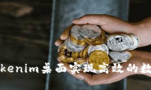 如何使用Tokenim桌面实现高效的数字资产管理
