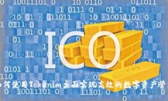 如何使用Tokenim桌面实现高效的数字资产管理
