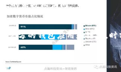 如果你在使用Tokenim修改了ETH密码后发现你的以太坊（ETH）没有了，这可能由几个原因造成。请谨慎检查以下几个方面：

### 1. 确认钱包地址
首先，请确保你查看的是正确的钱包地址。在修改密码后，有可能你登录了不同的钱包账户。检查一下你之前使用的地址与当前钱包地址是否一致。

### 2. 转账记录
查看你的交易记录。如果更改密码后，你账户内的ETH消失了，可能是由于之前的转账操作。利用区块链浏览器（如Etherscan）输入你的钱包地址，查看所有的充值和转账记录。

### 3. 密码是否正确
在修改密码之后，确保你能够用新密码成功登录。如果你无法登录，可能你的新密码输入错误或忘记了。这种情况下，你可能需要找回帐户。

### 4. 异常活动
如果你的帐户发生了异常活动，比如未经授权的转账，可能你的帐户被黑客攻击。检查你的设备是否有恶意软件，确保你的网络安全。

### 5. 客服支持
如果以上步骤都未能解决问题，建议联系Tokenim的客服支持。提供尽可能多的细节，以帮助他们理解你的问题，并给予你解决方案。

### 6. 二次验证
考虑以后开启双重认证。这能够为你的账户增加额外的安全层，以防止未来的未授权访问。

### 结论
修改密码后ETH消失的问题应该及时处理，务必保持警觉。确保你使用的是官方的钱包应用和链接，时刻关注你的账户活动。

如果你还有其他问题或需要更具体的帮助，请提供更多背景信息。