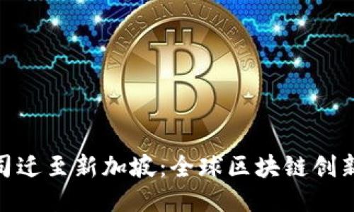 Tokenim公司迁至新加坡：全球区块链创新的新兴港口