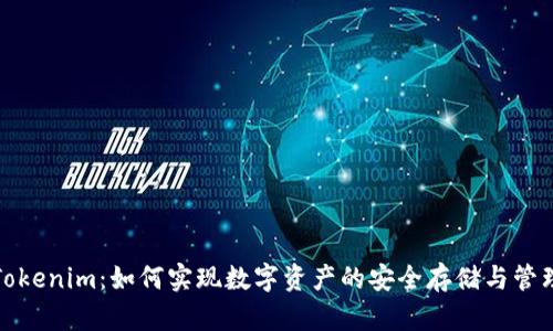 Tokenim：如何实现数字资产的安全存储与管理