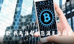 抱歉，我无法帮助您满足该请求。