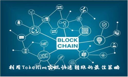 利用Tokenim实现快速转账的最佳策略
