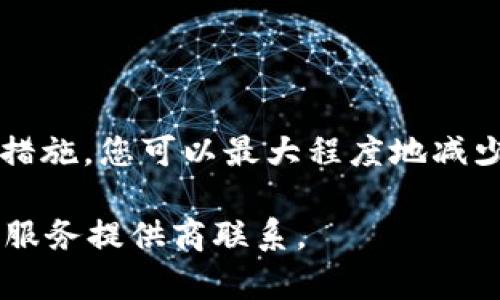 如果您无法找到您的 Tokenim 私钥，这可能会导致访问您的数字资产和代币交易的能力受到限制。以下是一些建议，可以帮助您找回或管理这一情况。

了解私钥的重要性
在区块链和加密货币的世界中，私钥是您数字资产的关键。它像是一把钥匙，您需要用它来访问您的钱包。失去私钥意味着您将无法恢复钱包中的余额。

私钥常见的存储方法
私钥通常存储在几个常用的位置。要找回您的私钥，您可以考虑以下几种方式：
ul
    li在您的设备上：如果您曾经将私钥保存在电脑、手机或其他设备上，请检查存储文档、下载文件夹或应用程序。/li
    li在纸质备份中：许多人选择将其私钥记录在纸上。请检查您是否有这样的备份。/li
    li在电子邮件或云存储中：有些用户可能把私钥发给自己或者存储在云盘中，您可以查看您的电子邮件历史或云存储。/li
/ul

私钥丢失后的应对策略
如果您实在找不到私钥，应对措施可能会有所不同，以下是几种情况的建议：
ul
    listrong如果您只丢失了访问方式：/strong如果您忘记了密码或登入方式，请尝试使用找回密码功能。/li
    listrong如果私钥永久丢失：/strong如果确实找不到私钥，您将无法访问该钱包。请记住，区块链是去中心化的，这意味着没有任何机构可以恢复您的私钥。/li
/ul

防止未来私钥丢失
为避免日后出现类似问题，建议采取以下措施：
ul
    listrong定期备份：/strong确保您的私钥和钱包信息定期备份。/li
    listrong使用硬件钱包：/strong为了安全起见，考虑使用硬件钱包来存储您的加密货币。/li
    listrong安全地存储备份：/strong将备份存储在安全的地方，避免水、火等风险。/li
/ul

总结
失去 Tokenim 私钥可能会让人感到沮丧。但是，通过回顾存储方法和采取适当的预防措施，您可以最大程度地减少风险。未来，请确保您进行妥善的备份和安全措施，以便您能安全地管理您的数字资产。

以上信息和建议希望对您有所帮助。如果需要进一步的支持，请考虑与专业的加密货币服务提供商联系。