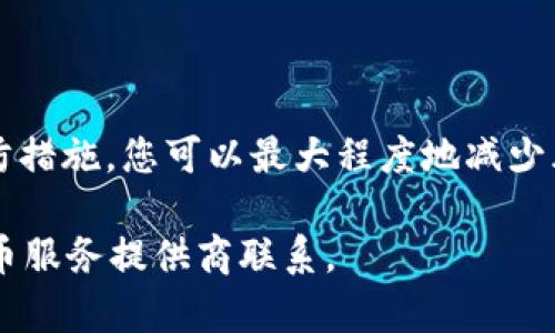 如果您无法找到您的 Tokenim 私钥，这可能会导致访问您的数字资产和代币交易的能力受到限制。以下是一些建议，可以帮助您找回或管理这一情况。

了解私钥的重要性
在区块链和加密货币的世界中，私钥是您数字资产的关键。它像是一把钥匙，您需要用它来访问您的钱包。失去私钥意味着您将无法恢复钱包中的余额。

私钥常见的存储方法
私钥通常存储在几个常用的位置。要找回您的私钥，您可以考虑以下几种方式：
ul
    li在您的设备上：如果您曾经将私钥保存在电脑、手机或其他设备上，请检查存储文档、下载文件夹或应用程序。/li
    li在纸质备份中：许多人选择将其私钥记录在纸上。请检查您是否有这样的备份。/li
    li在电子邮件或云存储中：有些用户可能把私钥发给自己或者存储在云盘中，您可以查看您的电子邮件历史或云存储。/li
/ul

私钥丢失后的应对策略
如果您实在找不到私钥，应对措施可能会有所不同，以下是几种情况的建议：
ul
    listrong如果您只丢失了访问方式：/strong如果您忘记了密码或登入方式，请尝试使用找回密码功能。/li
    listrong如果私钥永久丢失：/strong如果确实找不到私钥，您将无法访问该钱包。请记住，区块链是去中心化的，这意味着没有任何机构可以恢复您的私钥。/li
/ul

防止未来私钥丢失
为避免日后出现类似问题，建议采取以下措施：
ul
    listrong定期备份：/strong确保您的私钥和钱包信息定期备份。/li
    listrong使用硬件钱包：/strong为了安全起见，考虑使用硬件钱包来存储您的加密货币。/li
    listrong安全地存储备份：/strong将备份存储在安全的地方，避免水、火等风险。/li
/ul

总结
失去 Tokenim 私钥可能会让人感到沮丧。但是，通过回顾存储方法和采取适当的预防措施，您可以最大程度地减少风险。未来，请确保您进行妥善的备份和安全措施，以便您能安全地管理您的数字资产。

以上信息和建议希望对您有所帮助。如果需要进一步的支持，请考虑与专业的加密货币服务提供商联系。