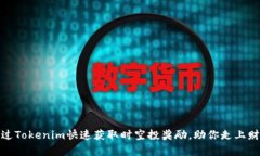 如何通过Tokenim快速获取时空投奖励，助你走上财