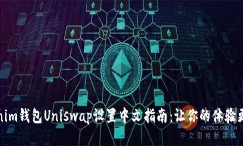 Tokenim钱包Uniswap设置中文指南:让你的体验更顺畅