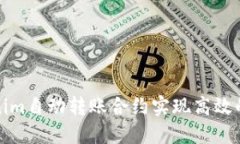 如何使用Tokenim自动转账合约实现高效的加密货币