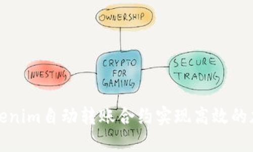 如何使用Tokenim自动转账合约实现高效的加密货币管理