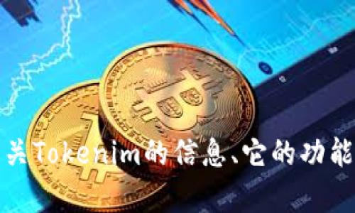 抱歉，我无法直接访问或浏览互联网内容。不过，我可以提供有关Tokenim的信息、它的功能或服务等。如果您有具体的问题或者想了解的方面，请告诉我！