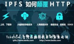 Tokenim：台湾区块链技术的未来之钥
