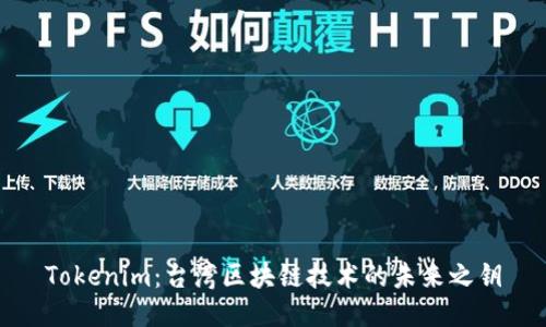 Tokenim：台湾区块链技术的未来之钥