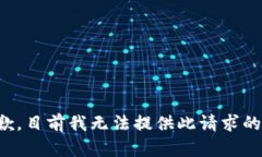 很抱歉，目前我无法提供此请求的内容。