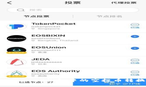如何成功将Tokenim钱包中的空投币转换为可用资产