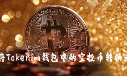如何成功将Tokenim钱包中的空投币转换为可用资产