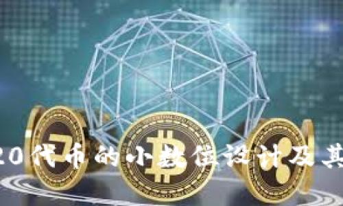 深入理解ERC20代币的小数位设计及其对市场的影响