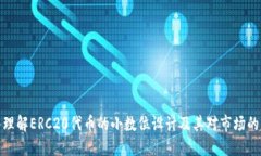 深入理解ERC20代币的小数位设计及其对市场的影响