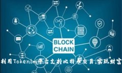 如何利用Tokenim平台支持比特币交易，实现财富增