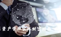 如何利用Tokenim首页资产管理实现财富增长：具体