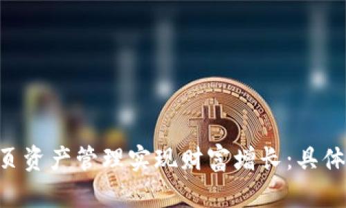 如何利用Tokenim首页资产管理实现财富增长：具体案例分析与实践经验