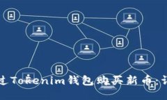 如何通过Tokenim钱包购买新币：详尽指南