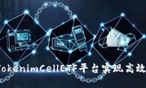 如何通过TokenimCellETF平台实现高效资产增值?