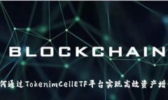 如何通过TokenimCellETF平台实现高效资产增值？