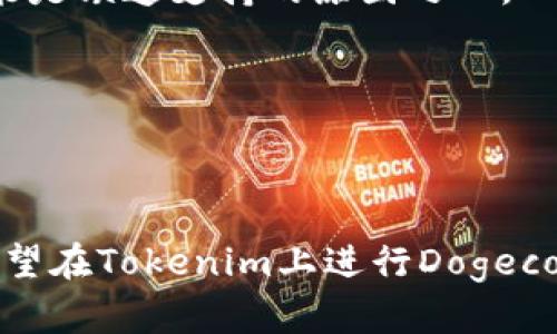 Tokenim是一个加密货币平台，提供多种加密资产的交易和管理服务。然而，关于Tokenim为什么没有上线Dogecoin（DOGE）这样的具体原因，可能涉及以下几个方面：

1. 上线标准和审查
许多交易平台在上线新币种时都有自己的审核标准。Dogecoin作为一种较早的加密货币，虽然其社区活跃，但可能由于其定位或市场需求并未被Tokenim认为符合其当前的业务策略。

2. 市场需求和流动性
Tokenim或许会根据市场需求来决定上线哪些币种。如果其用户群体对狗狗币的需求较低，或者狗狗币的流动性不足，平台可能会选择不上线该币种。

3. 监管问题
加密货币的监管环境不断变化，某些国家或地区可能对Dogecoin的接受程度不同。如果Tokenim主要面向特定市场，可能会影响它的币种选择。

4. 竞争与战略
加密货币市场竞争激烈。Tokenim可能有自己独特的市场定位，选择了其他币种来吸引特定类型的用户。在这种情况下，Dogecoin可能未被纳入其战略规划之中。

5. 技术整合
上线新币种需要技术整合和系统支持。如果Tokenim在技术上尚未准备好，或者未能及时更新其平台以支撑DOGE的交易，这也可能是缺乏支持的原因之一。

6. 政策变化
加密市场的政策和法律法规不断变化，Tokenim可能因为政策原因选择暂时不上线某些币种，包括Dogecoin。

总结
Tokenim没有上线Dogecoin的原因可能是多方面的。无论是市场需求、技术考虑，还是监管政策，都是影响决策的重要因素。对于希望在Tokenim上进行Dogecoin交易的用户而言，可以持续关注平台的动态。未来，Tokenim可能会对其上币策略进行调整，并考虑引入Dogecoin或其他新币种。