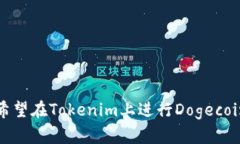 Tokenim是一个加密货币平台，提供多种加密资产的