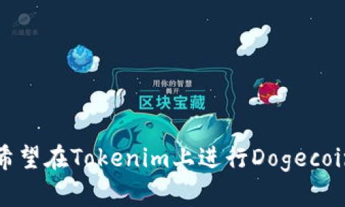 Tokenim是一个加密货币平台，提供多种加密资产的交易和管理服务。然而，关于Tokenim为什么没有上线Dogecoin（DOGE）这样的具体原因，可能涉及以下几个方面：

1. 上线标准和审查
许多交易平台在上线新币种时都有自己的审核标准。Dogecoin作为一种较早的加密货币，虽然其社区活跃，但可能由于其定位或市场需求并未被Tokenim认为符合其当前的业务策略。

2. 市场需求和流动性
Tokenim或许会根据市场需求来决定上线哪些币种。如果其用户群体对狗狗币的需求较低，或者狗狗币的流动性不足，平台可能会选择不上线该币种。

3. 监管问题
加密货币的监管环境不断变化，某些国家或地区可能对Dogecoin的接受程度不同。如果Tokenim主要面向特定市场，可能会影响它的币种选择。

4. 竞争与战略
加密货币市场竞争激烈。Tokenim可能有自己独特的市场定位，选择了其他币种来吸引特定类型的用户。在这种情况下，Dogecoin可能未被纳入其战略规划之中。

5. 技术整合
上线新币种需要技术整合和系统支持。如果Tokenim在技术上尚未准备好，或者未能及时更新其平台以支撑DOGE的交易，这也可能是缺乏支持的原因之一。

6. 政策变化
加密市场的政策和法律法规不断变化，Tokenim可能因为政策原因选择暂时不上线某些币种，包括Dogecoin。

总结
Tokenim没有上线Dogecoin的原因可能是多方面的。无论是市场需求、技术考虑，还是监管政策，都是影响决策的重要因素。对于希望在Tokenim上进行Dogecoin交易的用户而言，可以持续关注平台的动态。未来，Tokenim可能会对其上币策略进行调整，并考虑引入Dogecoin或其他新币种。