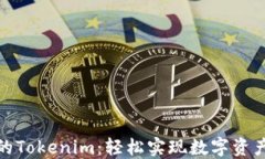 人民币冲值的Tokenim：轻松实现数字资产的高效兑