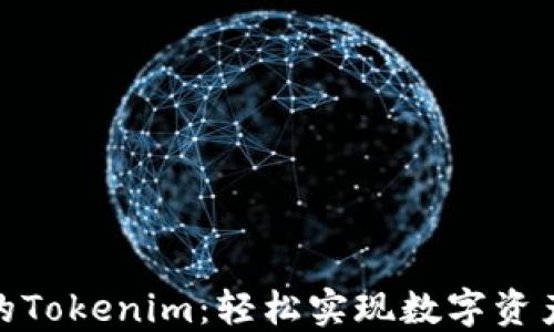 人民币冲值的Tokenim:轻松实现数字资产的高效兑换