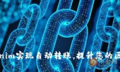 如何利用Tokenim实现自动转账，提升您的区块链交