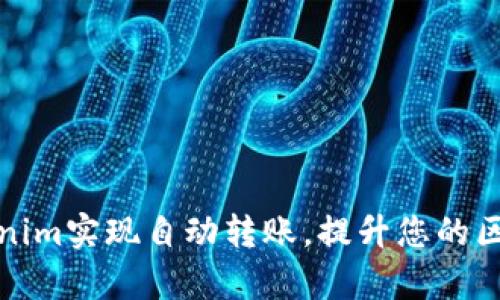 如何利用Tokenim实现自动转账,提升您的区块链交易效率