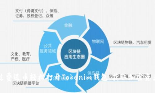 如何通过费送币轻松打开Tokenim钱包,获取加密资产的入口