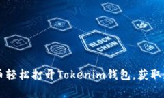 如何通过费送币轻松打开Tokenim钱包，获取加密资
