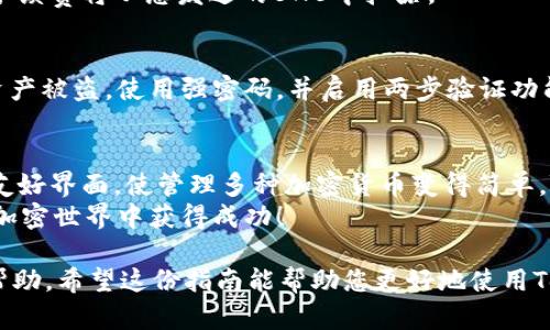 要在TokenIM钱包中添加BNB（币安币），您可以按照以下步骤进行操作。TokenIM是一个用于管理加密资产的钱包，支持多个区块链资产。在这里，我们将提供一个清晰的指南，以帮助您完成BNB的添加过程。

步骤1：下载并安装TokenIM
首先，确保您已经在手机上下载并安装了TokenIM应用。您可以在App Store或Google Play中搜索“TokenIM”进行下载。安装完成后，打开应用。

步骤2：创建或导入钱包
如果您是第一次使用TokenIM，您需要创建一个新钱包。按照应用内的指示进行操作，并确保将助记词安全保存。如果您已经有一个钱包，可以选择导入钱包，输入您的助记词以恢复您的账户。

步骤3：进入资产管理页面
在应用的主界面中，找到“资产”或“钱包”选项，点击进入。这部分会显示您当前拥有的所有加密资产。

步骤4：添加BNB
在资产管理页面，通常会有一个“添加资产”或“添加代币”的选项。点击这个选项后，您可以看到一个支持的代币列表。在搜索框中输入“BNB”或“币安币”。
选择“BNB”后，点击“添加”或相应的确认选项。此时，BNB将被添加到您的资产列表中。

步骤5：发送和接收BNB
一旦BNB成功添加到您的钱包，您可以通过点击BNB资产进行发送或接收。在接收页面，您会看到您的BNB钱包地址。将这个地址分享给他人，或者使用它来接收BNB。
如果您想发送BNB，只需输入对方的地址和转账金额，确认交易即可。请注意，网络手续费将从您发送的BNB中扣除。

步骤6：安全提示
确保您定期备份您的钱包，并妥善保管助记词。不要将助记词分享给任何人，以防资产被盗。使用强密码，并启用两步验证功能，以保护您的钱包安全。

总结
通过以上步骤，您可以轻松在TokenIM钱包中添加BNB。TokenIM提供了一个用户友好界面，使管理多种加密货币变得简单。随着加密货币的普及，拥有一个安全、便捷的钱包显得尤为重要。
记住，随着市场的波动，时刻关注您的资产价值变化，做出及时的投资决策。愿您在加密世界中获得成功！

如果您在操作过程中遇到任何问题，TokenIM的官方网站和客服支持会提供更多帮助。希望这份指南能帮助您更好地使用TokenIM钱包！