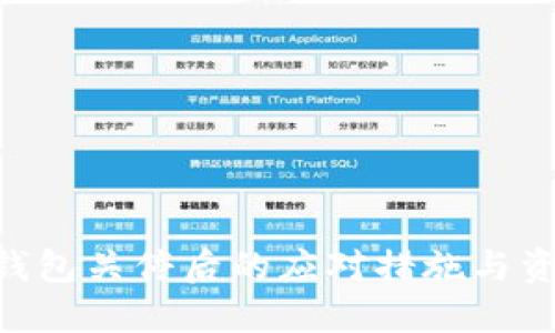 : Tokenim钱包关停后的应对措施与资产保护指南