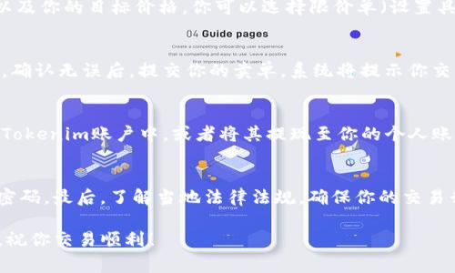 在Tokenim平台上卖出你的ETH（以太坊）通常包括以下几个步骤。请注意，进行加密货币交易时务必确保你了解相关的风险，并保护好你的账户安全。

步骤一：登录你的Tokenim账户
首先，打开Tokenim网站并进行登录。如果你还没有账户，需要先注册一个。在注册过程中，确保使用一个强密码，并启用双重认证，以提高安全性。

步骤二：充值ETH到Tokenim账户
如果你的ETH还在其他钱包中，你需要将其转移到你的Tokenim账户。找到“充值”选项，生成一个你的Tokenim ETH地址。在你的外部钱包中，选择发送ETH，并输入刚刚生成的地址。确认交易。

步骤三：选择交易对
登录后，找到交易市场。Tokenim上有许多交易对可供选择，比如ETH/BTC、ETH/USDT等。选择你想要交易的对，例如ETH/USDT。

步骤四：创建卖单
在ETH交易对的页面上，你将看到“卖出”选项。输入你想卖出的ETH数量以及你的目标价格。你可以选择限价单（设置具体价格）或市价单（按当前市场价格卖出）。

步骤五：确认交易
在输入所有信息后，仔细核对你的卖单。确保ETH数量和价格都是正确的。确认无误后，提交你的卖单。系统将提示你交易的状态。

步骤六：提取资金
一旦你的ETH成功出售，你的账户余额将更新。你可以选择将资金保留在Tokenim账户中，或者将其提现至你的个人账户。如果要提现，选择“提现”选项，并按照要求输入提现金额和地址。

注意事项
出售ETH时，请注意市场价格波动。同时，确保你的账户安全，并定期更改密码。最后，了解当地法律法规，确保你的交易行为合规。

通过这些步骤，你就可以在Tokenim上顺利卖出ETH。希望对你有所帮助，祝你交易顺利！