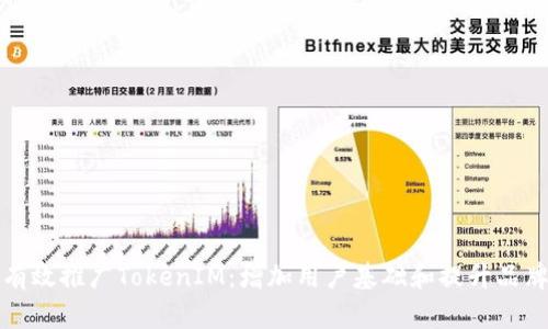 如何有效推广TokenIM:增加用户基础和提升品牌曝光