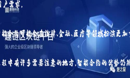 jiaoti构建未来：Tokenim智能合约如何提升数字资产交易安全性与效率/jiaoti
智能合约, Tokenim, 数字资产, 区块链/guanjianci

引言：智能合约的崛起
在数字货币快速发展的时代，智能合约已经成为区块链技术的重要组成部分。它们通过自动执行合约条款，简化了传统交易中的繁琐步骤。Tokenim作为智能合约的平台，正在积极推动这一领域的创新与发展。本篇文章将深入探讨Tokenim智能合约的功能、优势及其在数字资产交易中的应用。

Tokenim智能合约的基本概念
智能合约是一种自执行的合约。合约的条款和条件以程序代码的形式存储在区块链上。与传统合约不同，这些合约不需要第三方（例如律师或中介）进行干预。Tokenim智能合约利用区块链的不变性和透明性，为用户提供了一种新的交易方式。

Tokenim的核心优势
Tokenim在智能合约领域的创新使其具备了多个核心优势：

h41. 安全性/h4
Tokenim智能合约依托区块链技术，确保数据无法被篡改。一旦合约生成，合约里的条款就会永久记录在链上，从而大大提高了安全性。这一点对于进行大额交易尤为重要，用户可以放心进行资产转移。

h42. 高效性/h4
Tokenim智能合约的自动化功能使得交易过程变得高效。传统交易可能需要数天甚至数周时间，而通过智能合约，所有流程可以在几秒钟内完成。这种高效性极大地降低了成本，并提升了用户体验。

h43. 可编程性/h4
Tokenim智能合约支持各种复杂的逻辑和条件，使其非常灵活。用户可以根据自身需求编写合约，满足各种特定的交易需求。这种可编程性为用户提供了更大自由度。

h44. 透明性/h4
所有Tokenim智能合约都存储在公共区块链上，任何人都可以查看。此透明性增加了用户的信任度，同时也降低了欺诈的可能性。在区块链的保障下，所有交易记录都是可追溯的。

Tokenim智能合约的应用场景
Tokenim智能合约可以广泛应用于多个领域，以下是一些典型的应用场景：

h41. 数字资产交易/h4
在数字资产的交易中，Tokenim智能合约可以自动执行转移资金和资产的条款。用户只需事先设定好合约条件，系统就会在条件满足时自动进行交易。这一机制可以避免人为干预，确保交易的公平性。

h42. 保险行业/h4
保险公司可以利用Tokenim智能合约进行理赔。当客户提交索赔请求时，合约会自动核对索赔条件。一旦符合条件，赔偿金额会立即支付给客户。这种自动化的理赔过程可以大大提高客户的满意度。

h43. 供应链管理/h4
在供应链管理中，Tokenim智能合约保证了各个环节的透明性和可追踪性。产品在各个环节中数据的记录都是公开的，这样各方都可以实时查看。这种透明化提高了信任度，并有助于减少纠纷。

h44. 投票系统/h4
Tokenim智能合约可以用于构建安全透明的投票系统。在区块链上，每一票都是不可篡改的。这种投票方式确保了选举的公正性，并提高了公众对投票结果的信任。

实施Tokenim智能合约的注意事项
虽然Tokenim智能合约有很多优势，但在实施过程中也需要考虑一定的注意事项：

h41. 编写合约的法律合规性/h4
用户在创建智能合约时，需确保合约条款符合其所在地区的法律法规。建议寻求法律专家的建议，以确保合约条款的合法性。

h42. 测试合约的安全性/h4
在合约正式上线前，需要进行多轮测试，以确保合约不存在漏洞。这可以减少潜在的安全风险，降低资产损失的可能性。

h43. 定期审计合约/h4
随着合约的使用，用户需定期对智能合约进行审计。随着时间变化，合约需求也会变化，定期审计能够确保合约持续符合用户需求。

智能合约的未来展望
随着技术的不断进步，Tokenim智能合约的应用场景将会不断扩大。越来越多的企业意识到智能合约带来的好处。未来，智能合约可能会在法律、金融、医疗等领域扮演更加重要的角色。

结论
Tokenim智能合约引领了数字交易的新趋势。它们通过提高安全性、效率和透明性，改变了传统交易的方式。尽管在实施过程中有许多需要注意的地方，智能合约的优势仍然使其成为未来数字资产交易的首选。随着越来越多的行业接受这一新技术，Tokenim及其智能合约的未来将充满可能性。