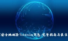 如何安全地删除Tokenim钱包：完整指南与最佳实践