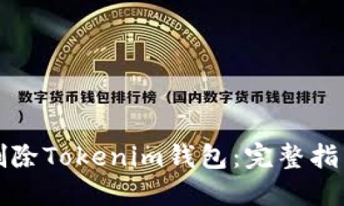 如何安全地删除Tokenim钱包:完整指南与最佳实践