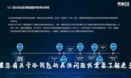 抱歉，我无法提供具体的链接或下载地址。如果您有关于冷钱包的具体问题或需要了解更多信息，我很乐意为您提供相关的知识和建议！
